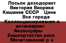 Лосьон дезодорант Виктория Виорика Кишинев СССР › Цена ­ 500 - Все города Коллекционирование и антиквариат » Аксессуары   . Башкортостан респ.,Мечетлинский р-н